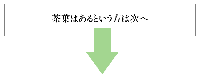 茶葉はあるという方へ