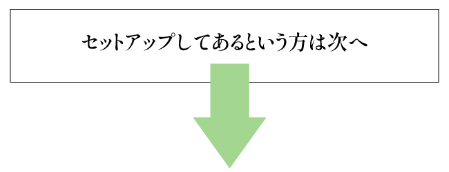 セットアップしてあるという方